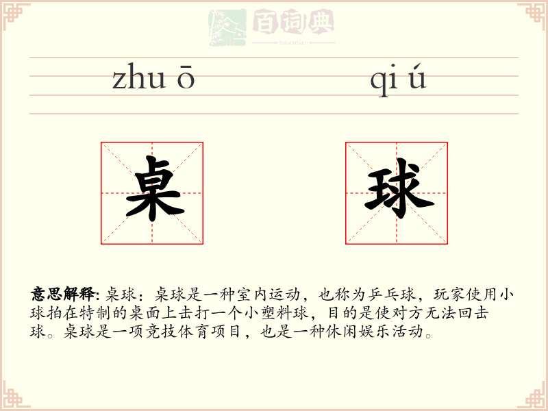 桌球