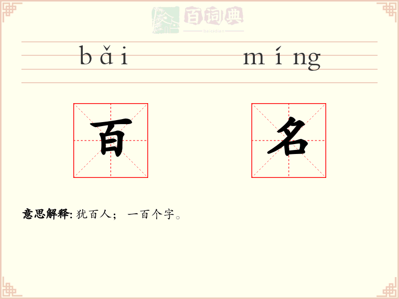 百名