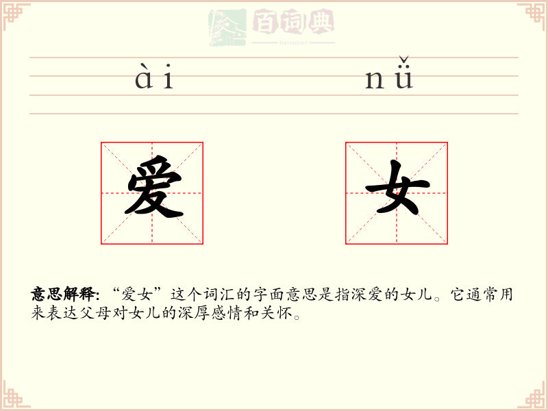 爱女