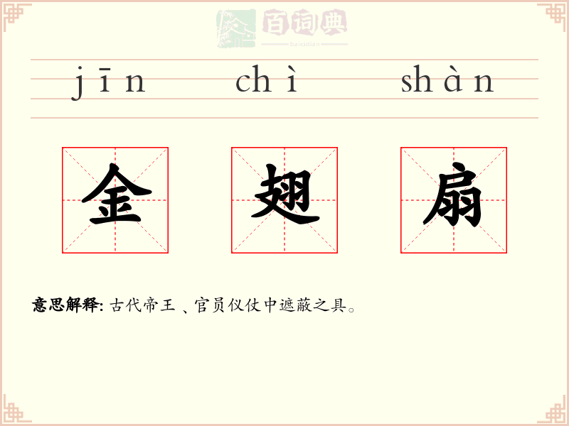 金翅扇