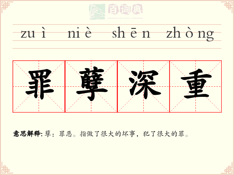 罪孽深重