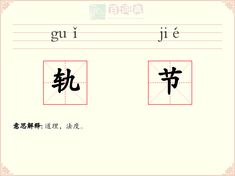 轨节