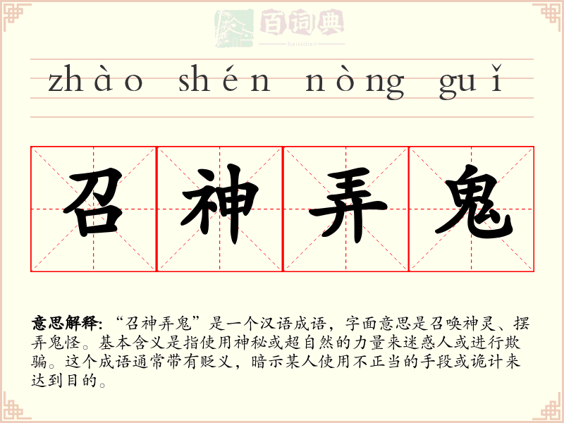 召神弄鬼