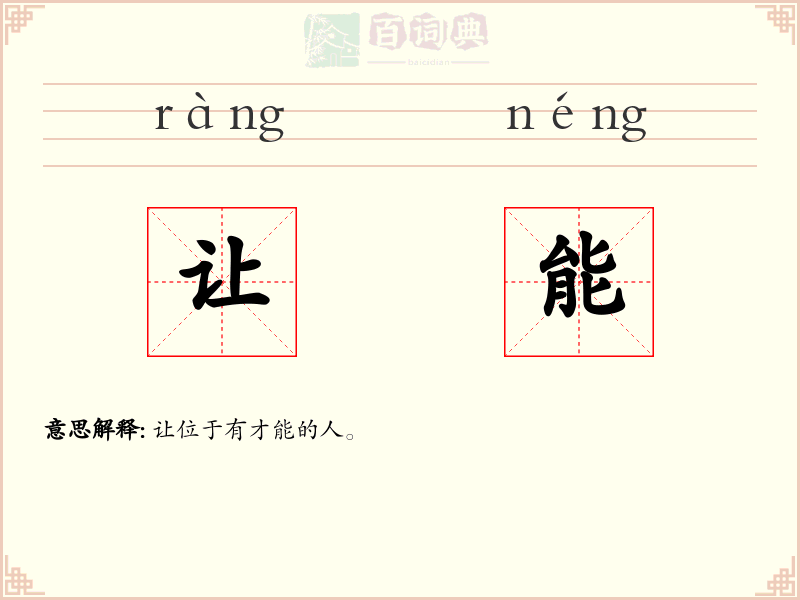 让能