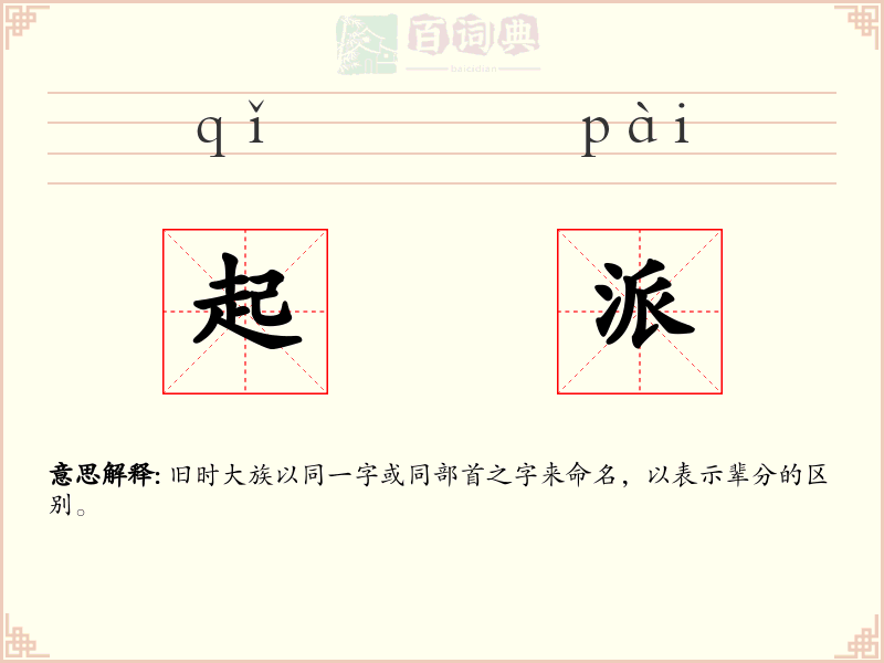 起派