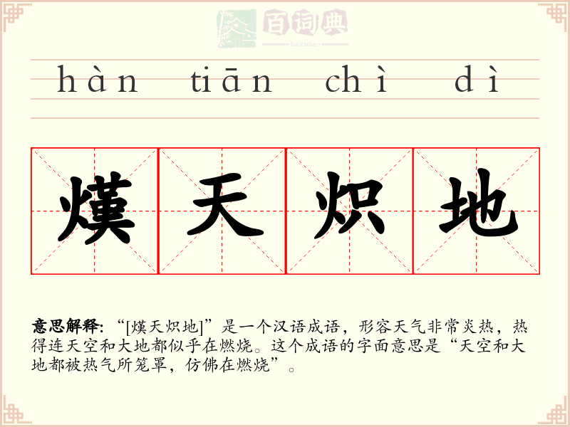 熯天炽地