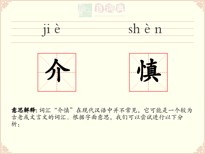 介慎