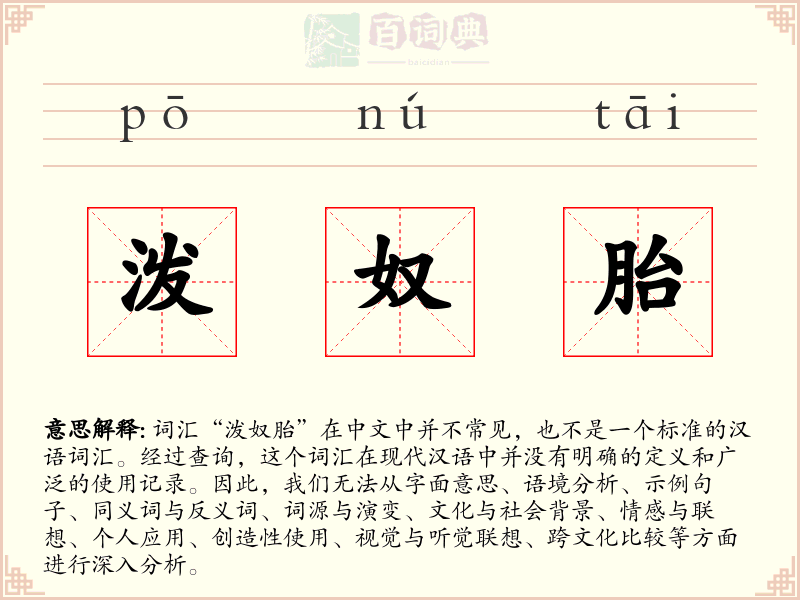 泼奴胎