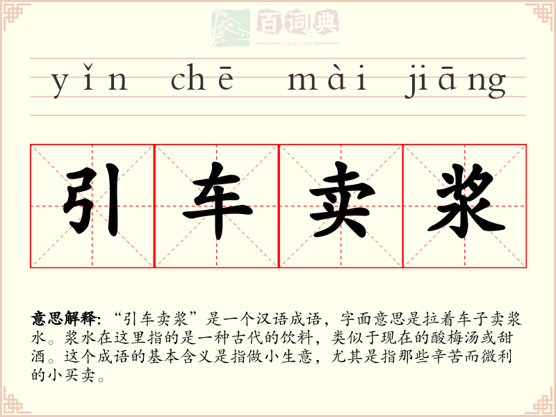 引车卖浆