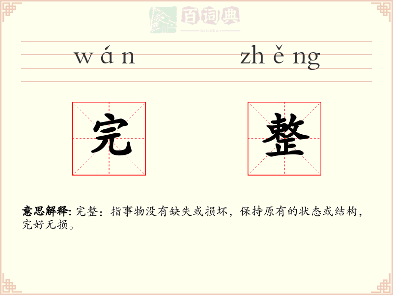 完整