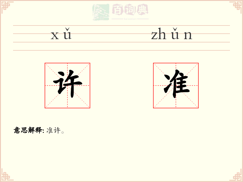 许准