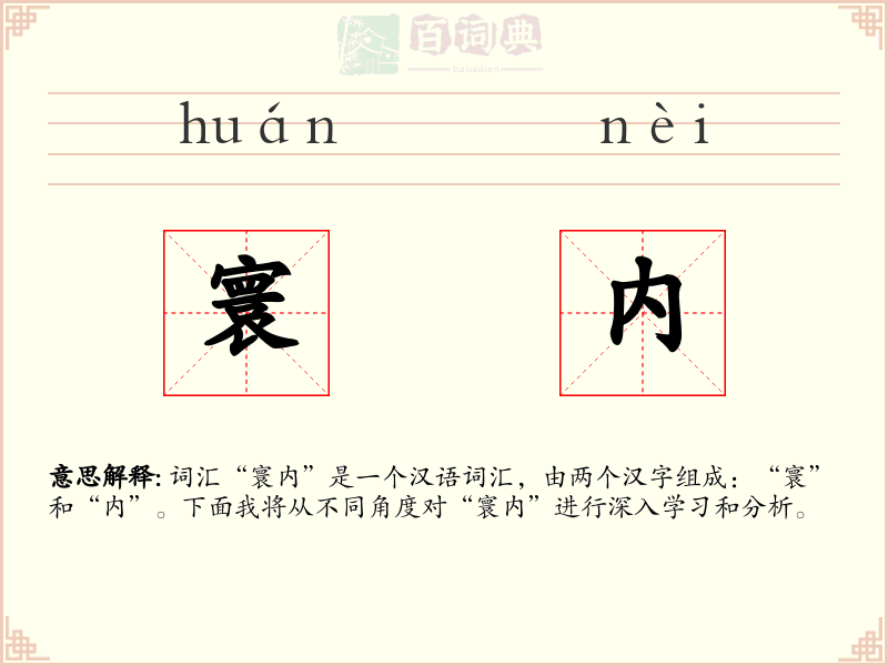 寰内
