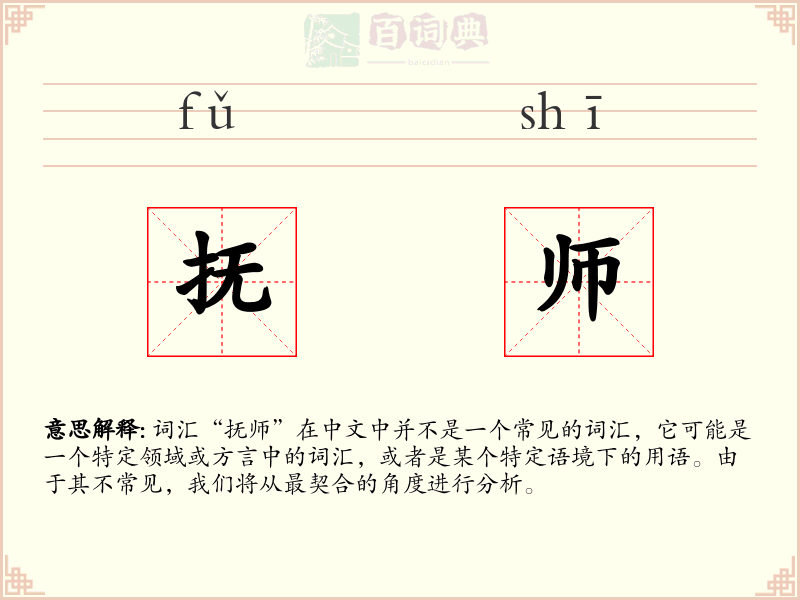 抚师