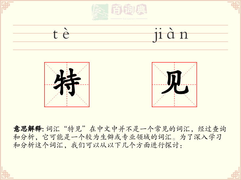 特见