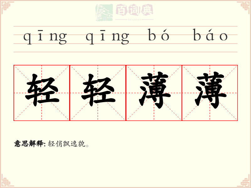 轻轻薄薄