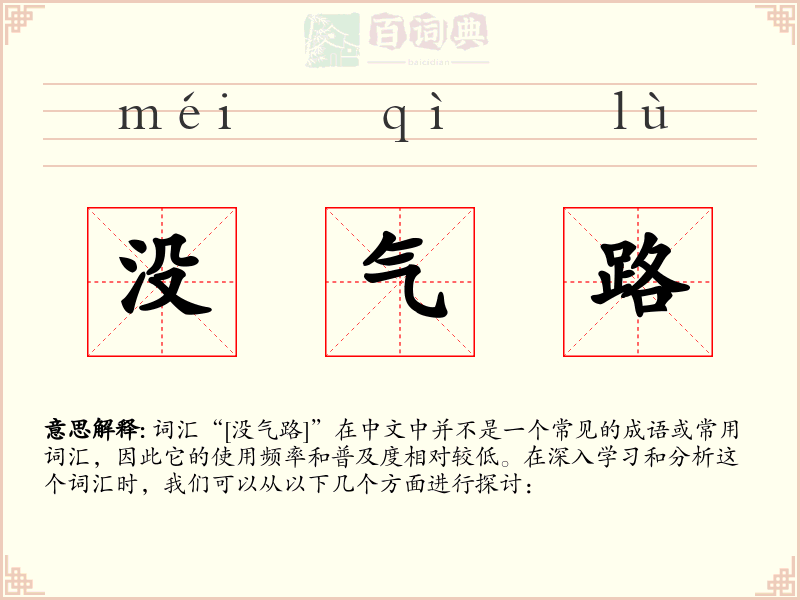 没气路