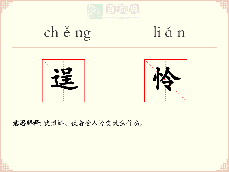 逞怜