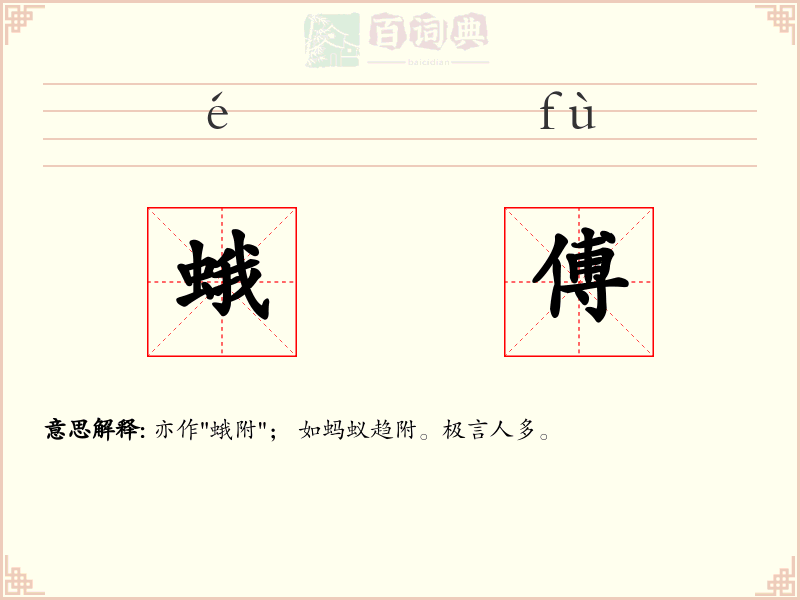 蛾傅