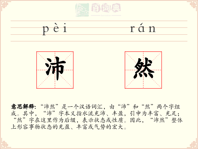 沛然