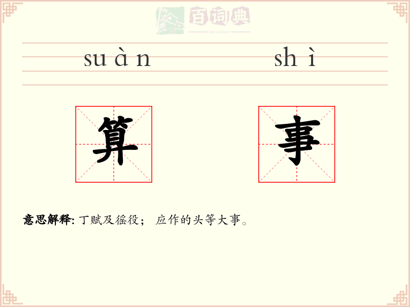 算事