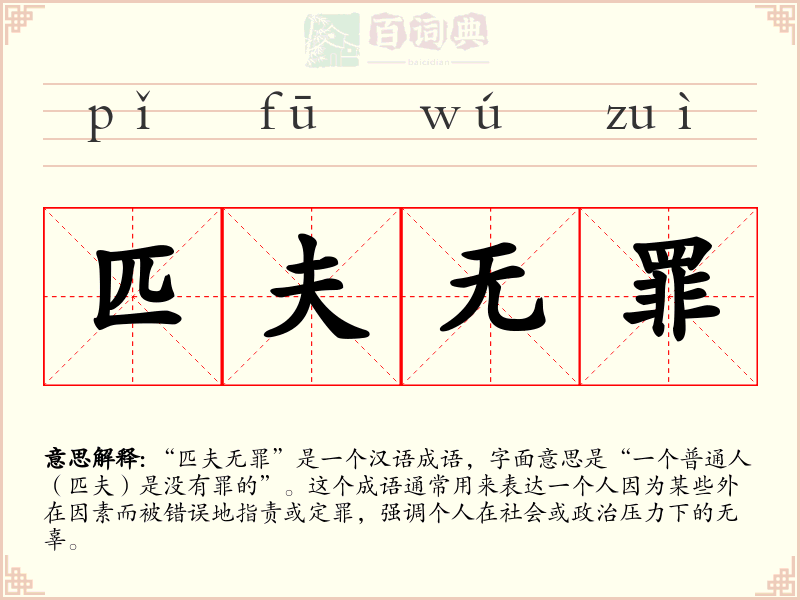 匹夫无罪