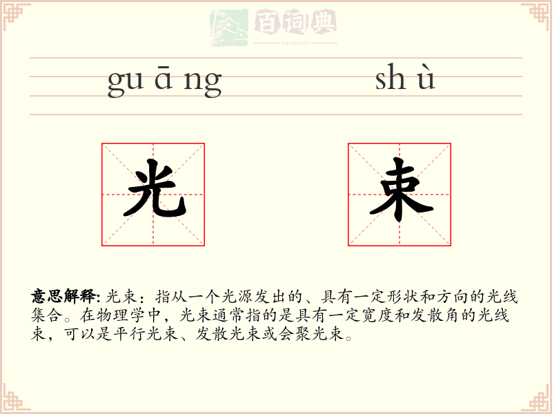 光束