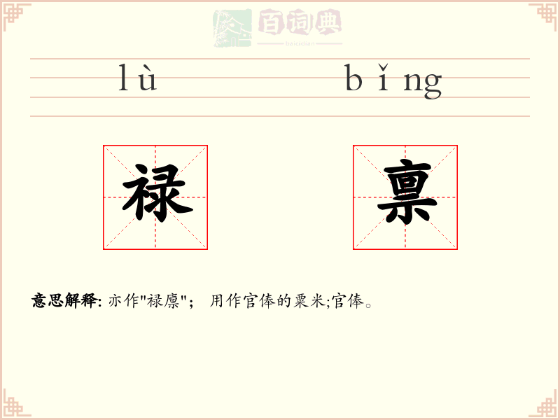 禄禀