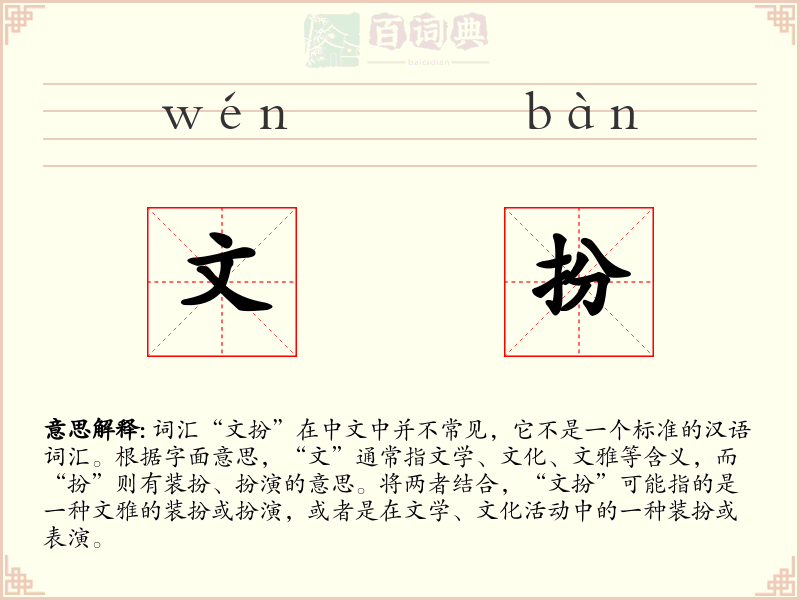 文扮
