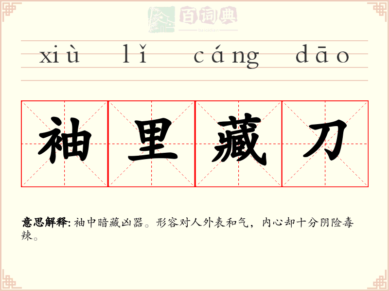 袖里藏刀