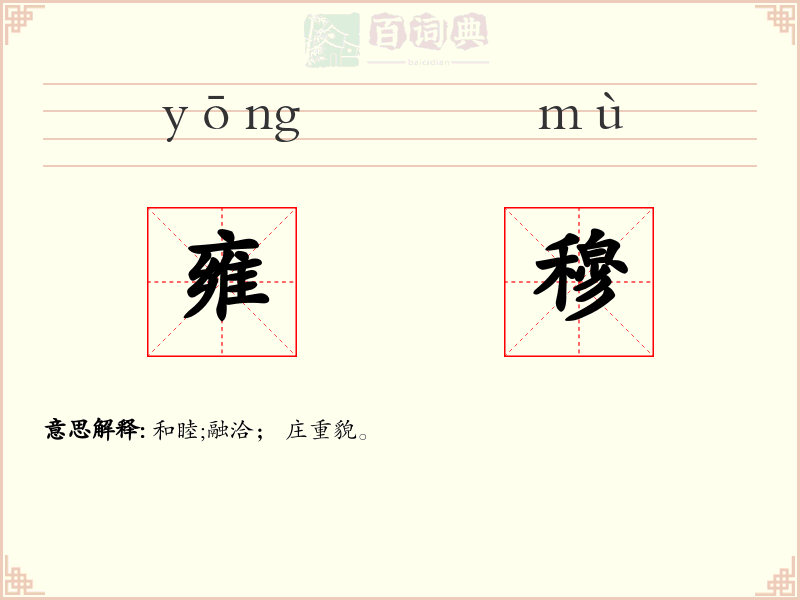 雍穆
