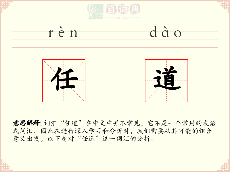 任道