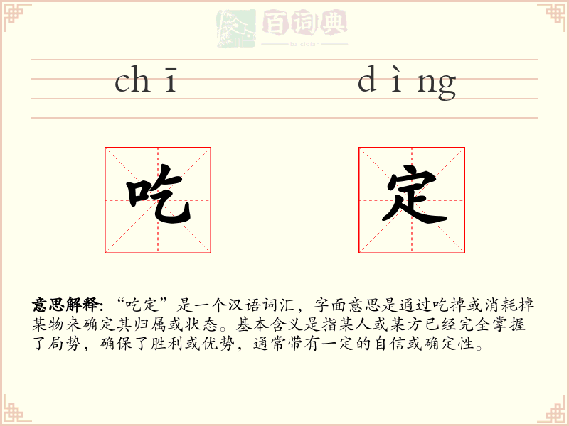 吃定