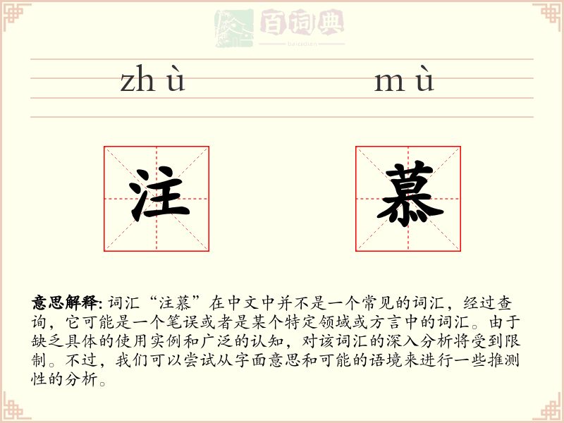 注慕