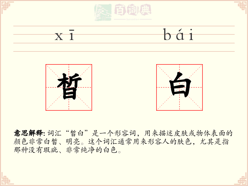 晳白