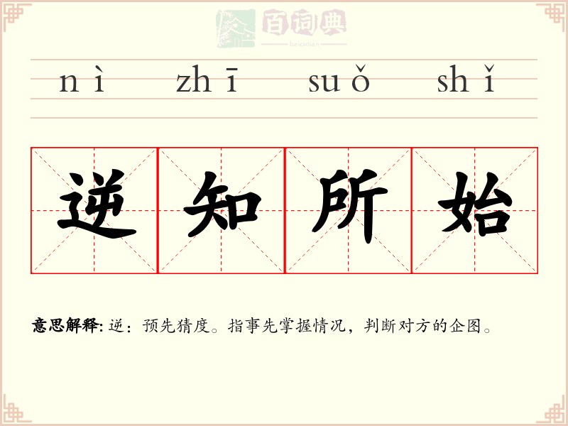 逆知所始