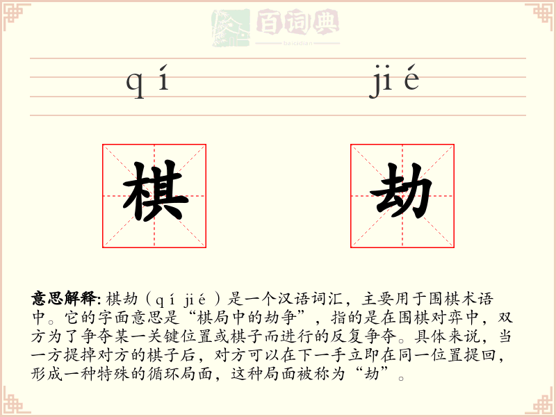 棋劫