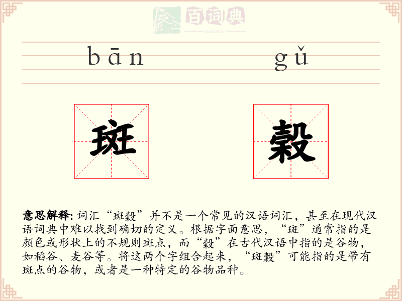 斑榖