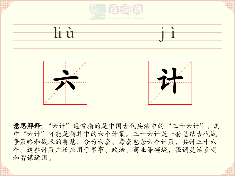 六计