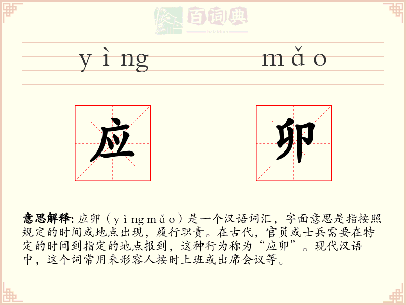 应卯