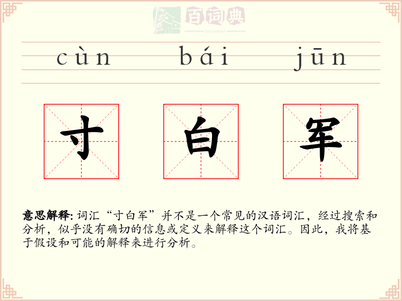 寸白军