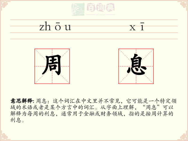 周息