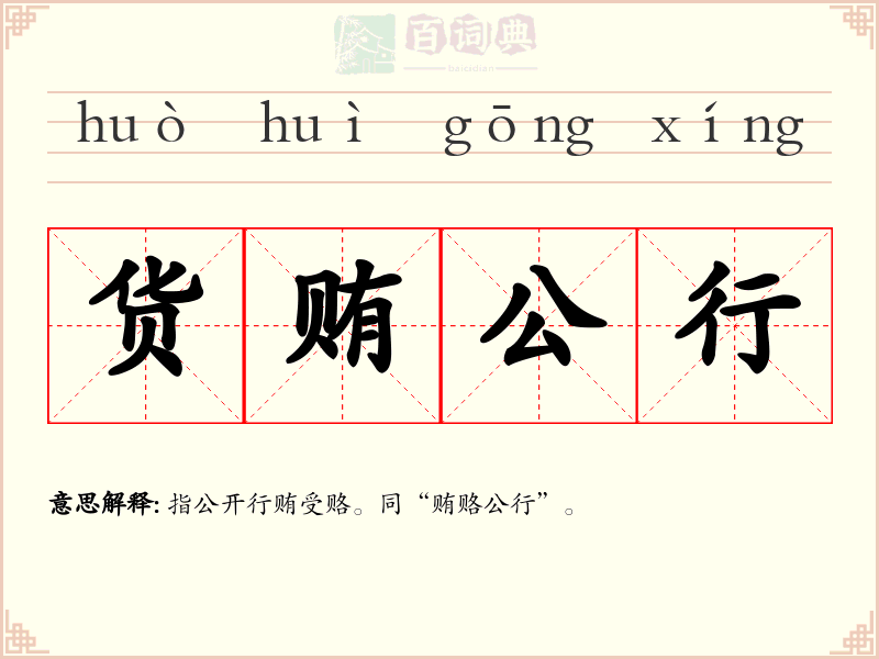 货贿公行