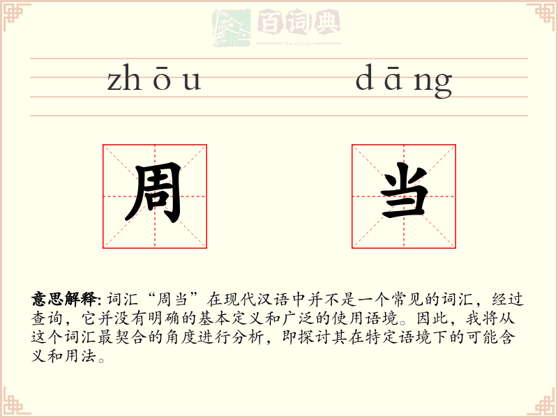 周当