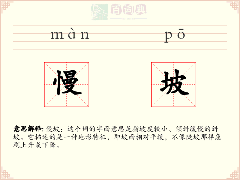 慢坡
