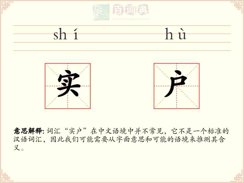 实户