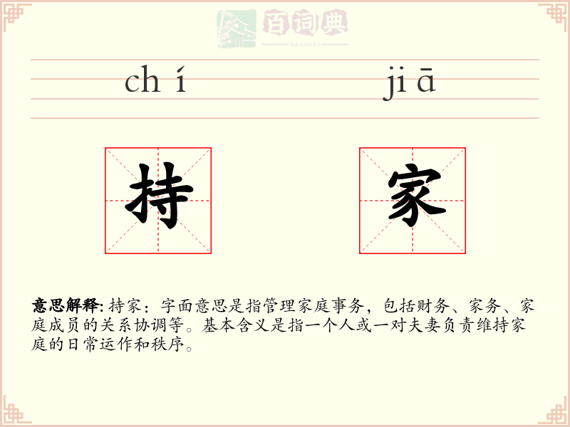 持家