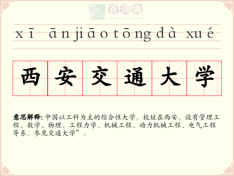 西安交通大学
