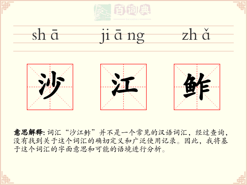 沙江鲊