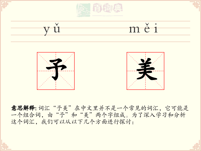 予美