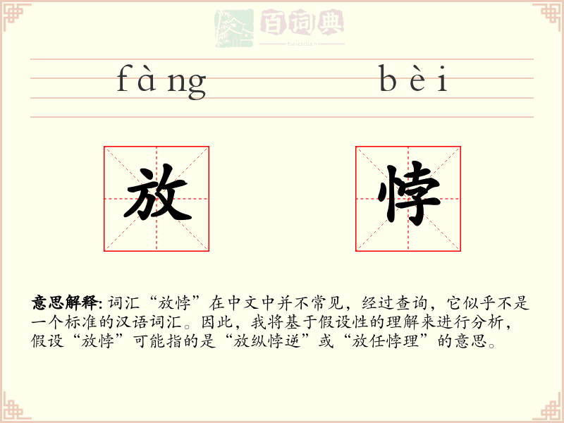 放悖